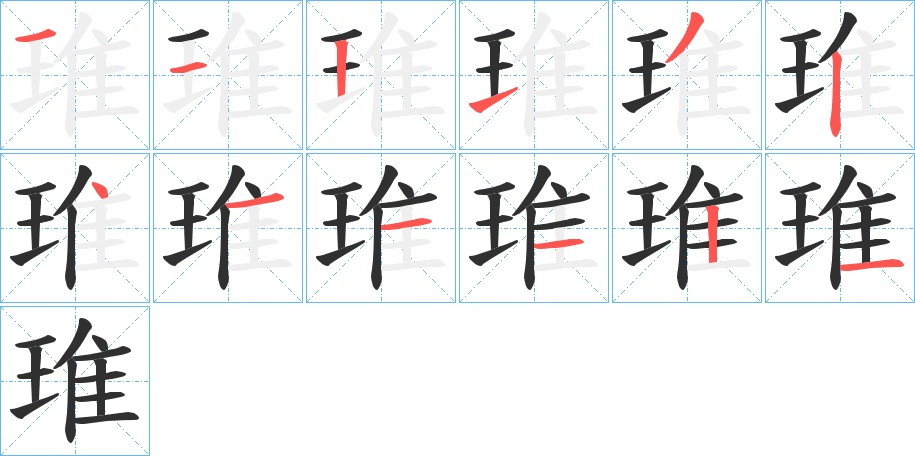 琟字的笔顺，共12画
