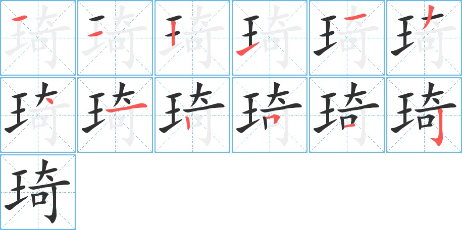 琦字的笔顺图片