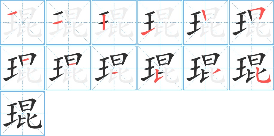 琨字的笔顺，共12画