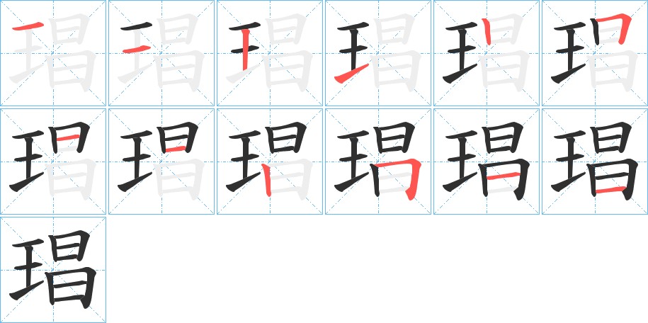 琩字的笔顺图片