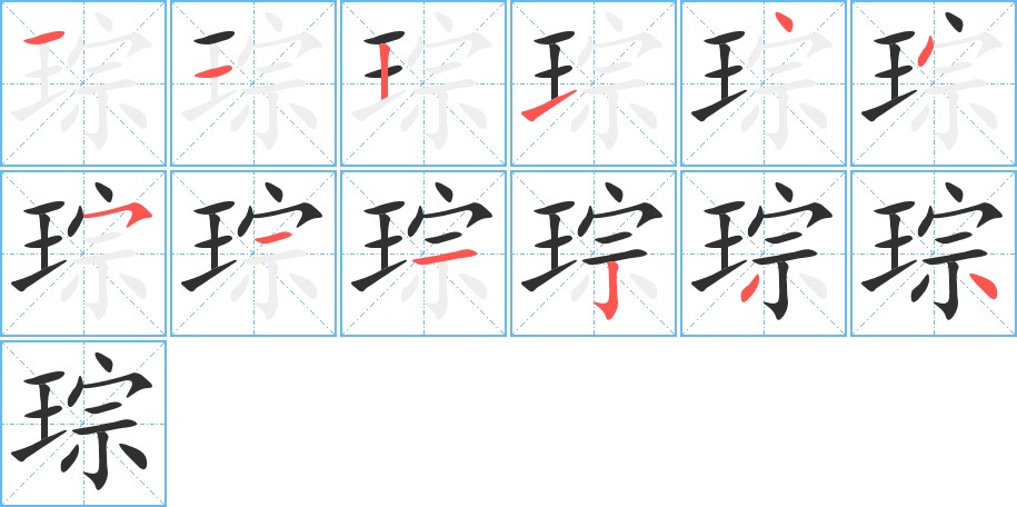 琮字的笔顺，共12画