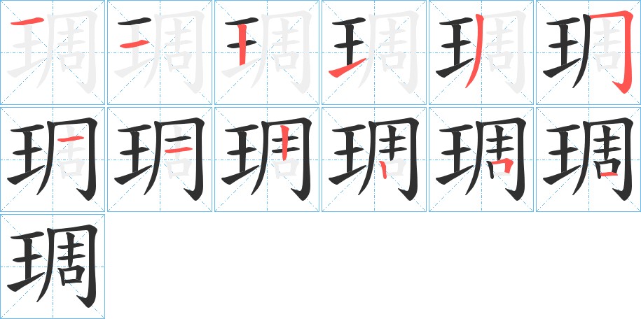琱字的笔顺图片