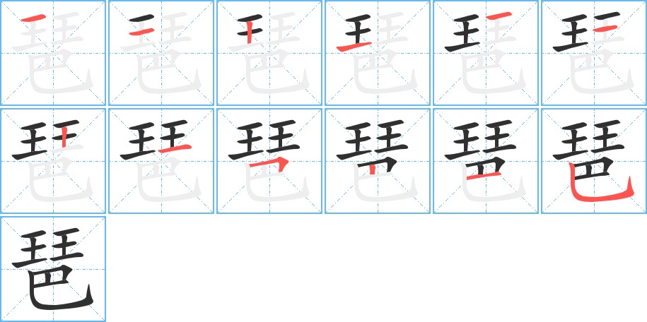 琶字的笔顺，共12画