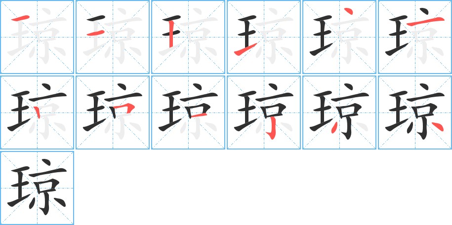 琼字的笔顺图片