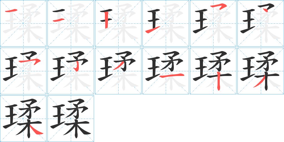 瑈字的笔顺，共13画