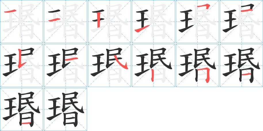 瑉字的笔顺图片