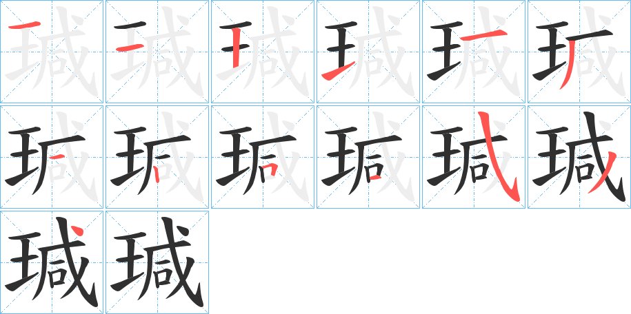 瑊字的笔顺，共13画