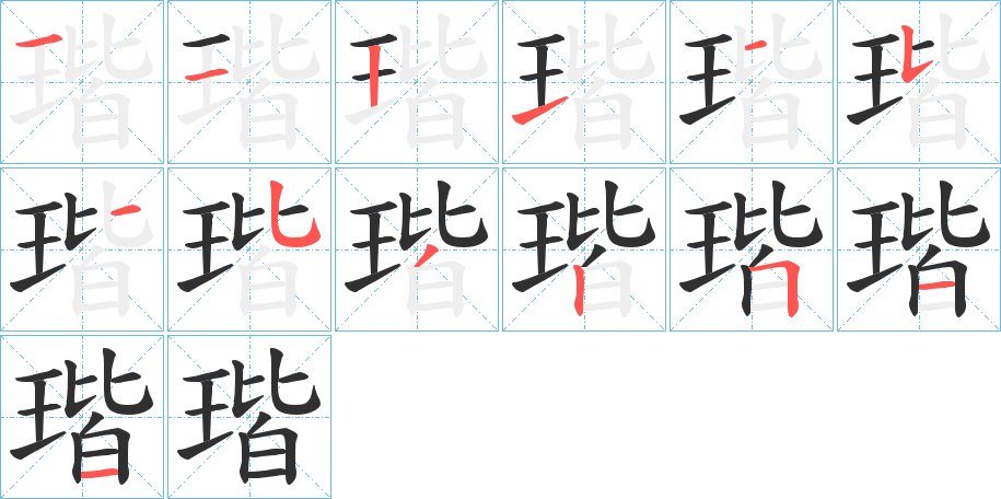瑎字的笔顺图片