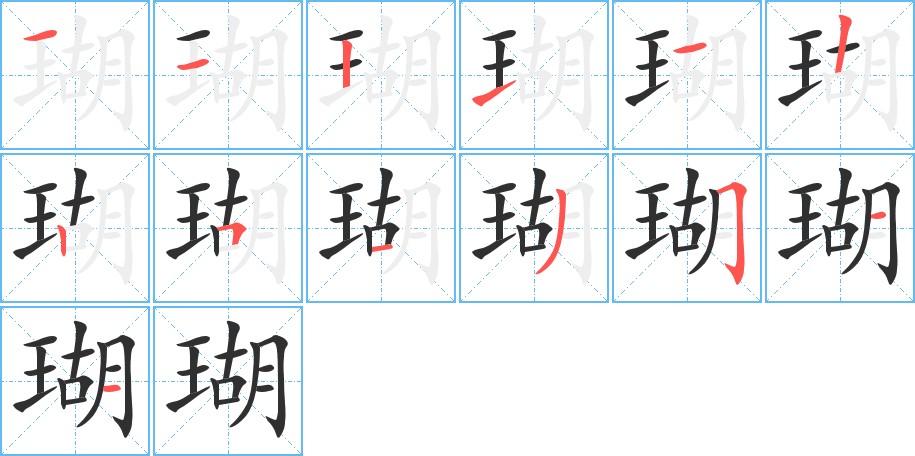 瑚字的笔顺，共13画