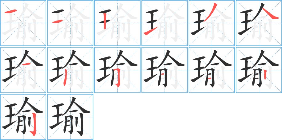 瑜字的笔顺图片
