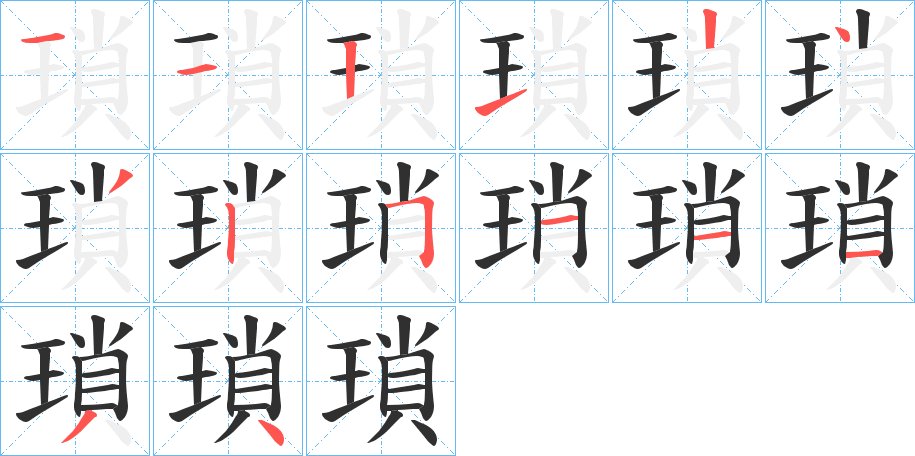 瑣字的笔顺，共14画