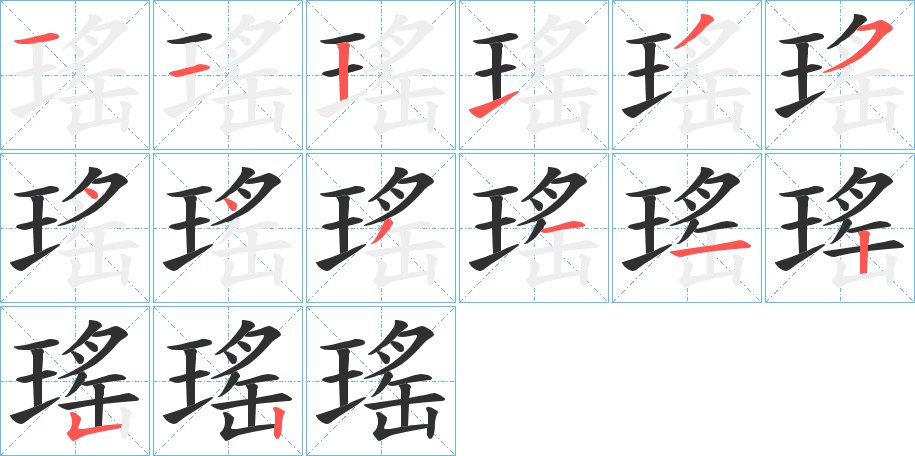 瑤字的笔顺，共14画