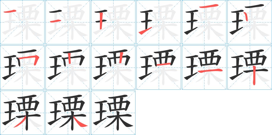 瑮字的笔顺，共14画