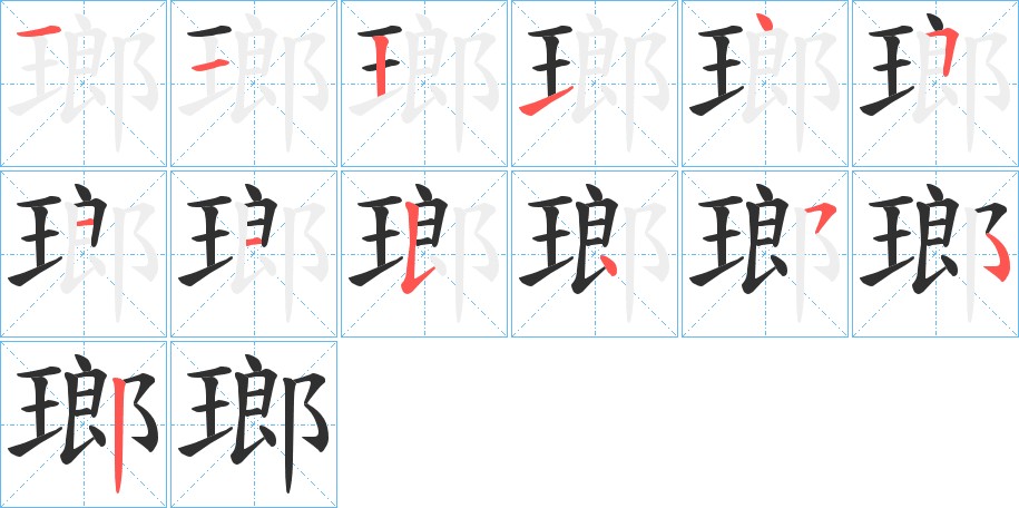 瑯字的笔顺，共12画