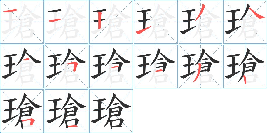 瑲字的笔顺，共14画