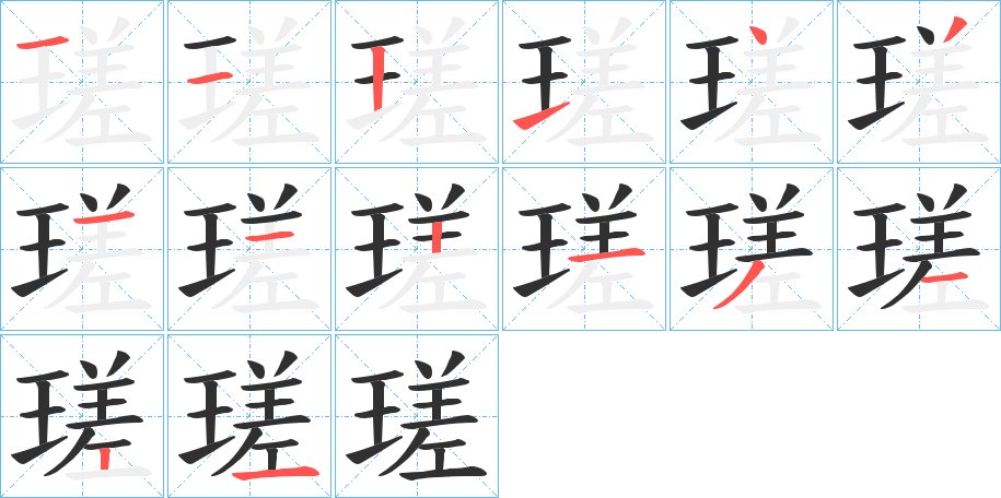 瑳字的笔顺图片