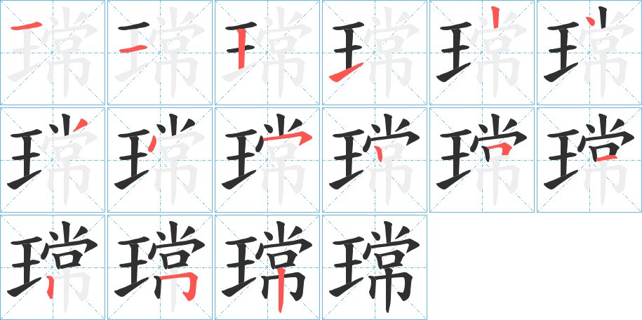 瑺字的笔顺图片