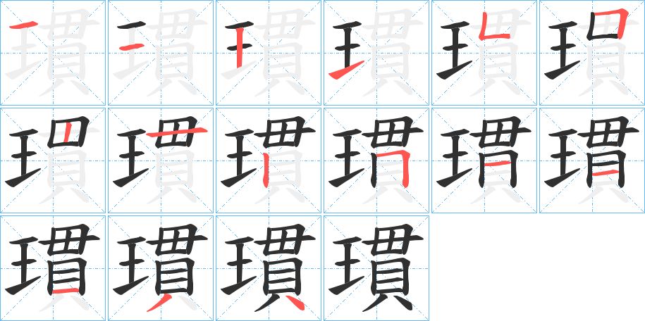 瑻字的笔顺，共15画