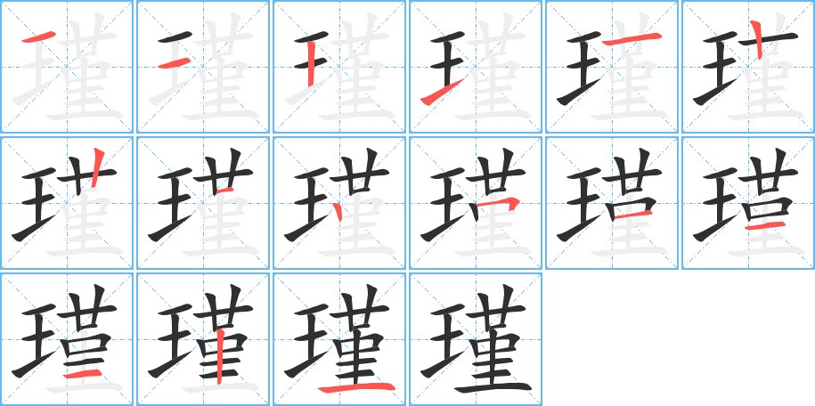 瑾字的笔顺图片
