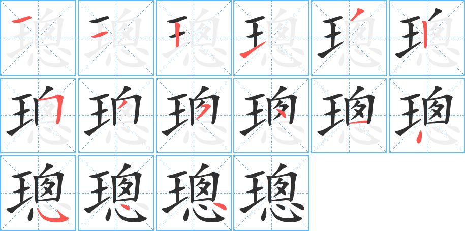 璁字的笔顺图片