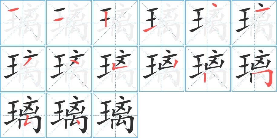 璃字的笔顺图片
