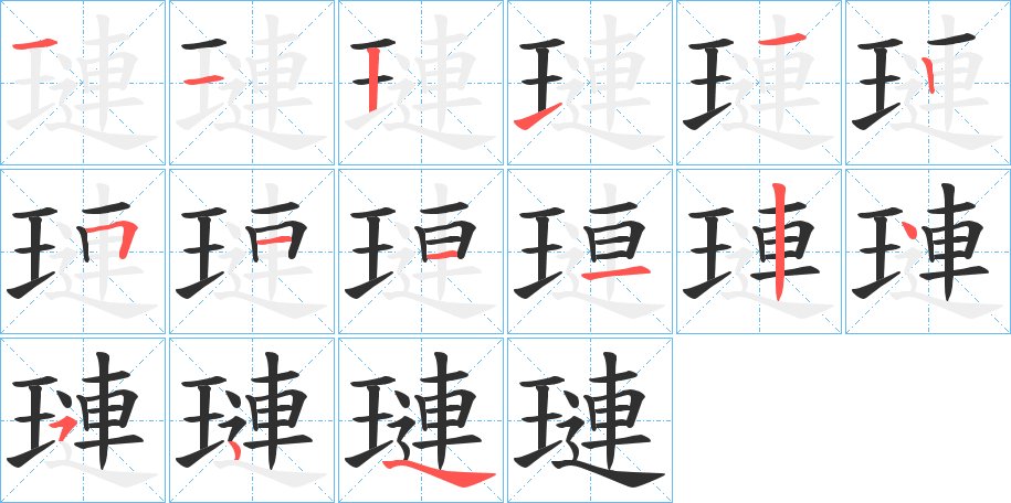 璉字的笔顺，共14画