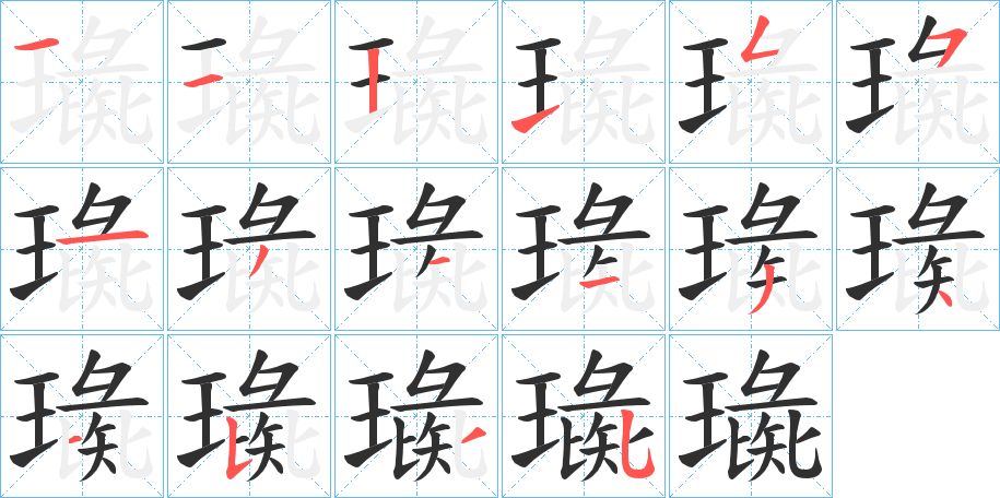 璏字的笔顺，共16画