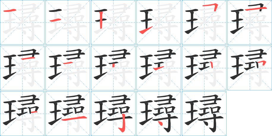 璕字的笔顺图片