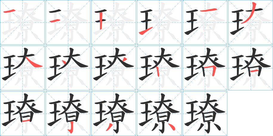 璙字的笔顺图片