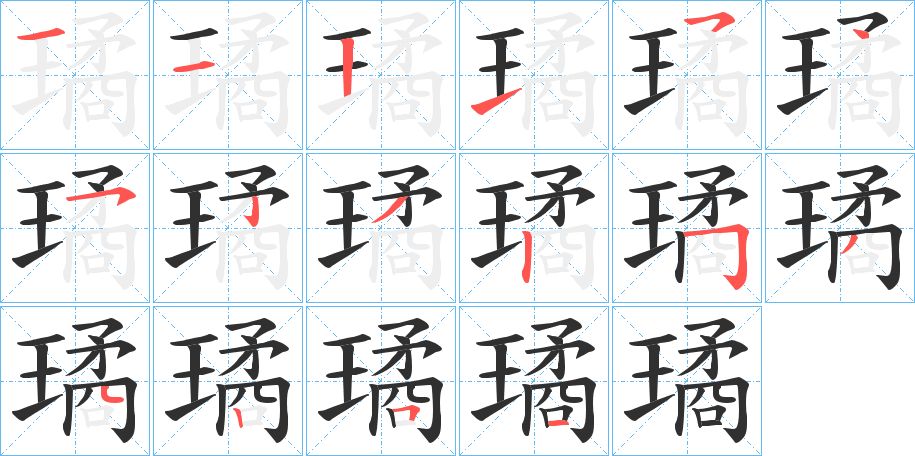 璚字的笔顺图片