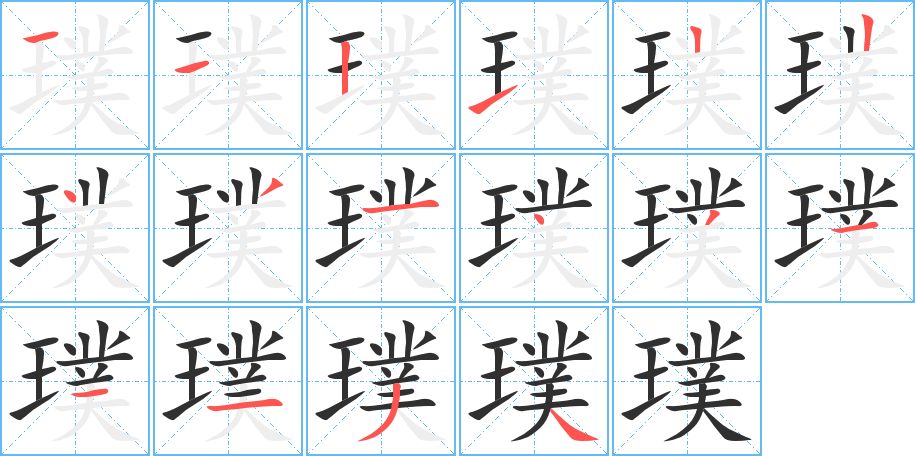 璞字的笔顺，共16画