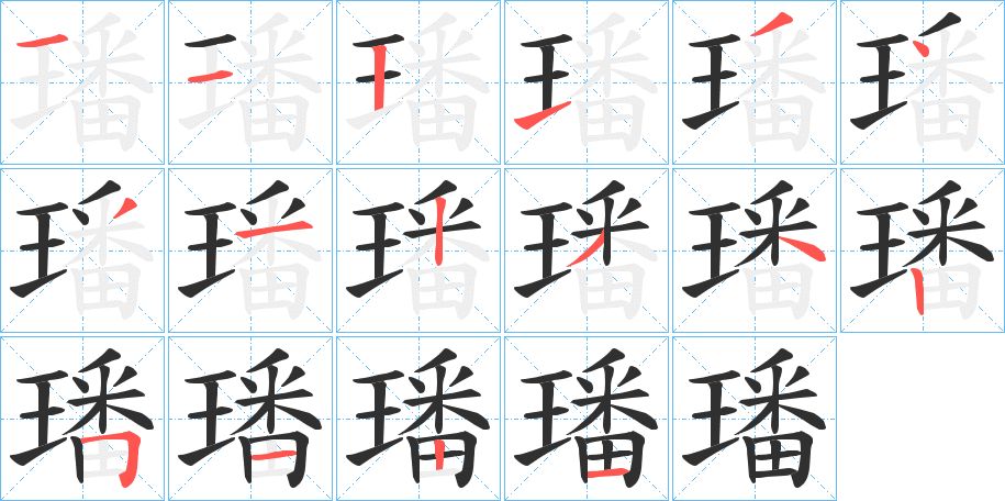 璠字的笔顺，共16画