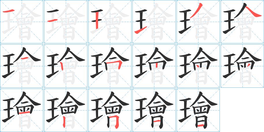 璯字的笔顺，共17画