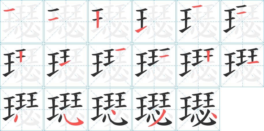 璱字的笔顺图片