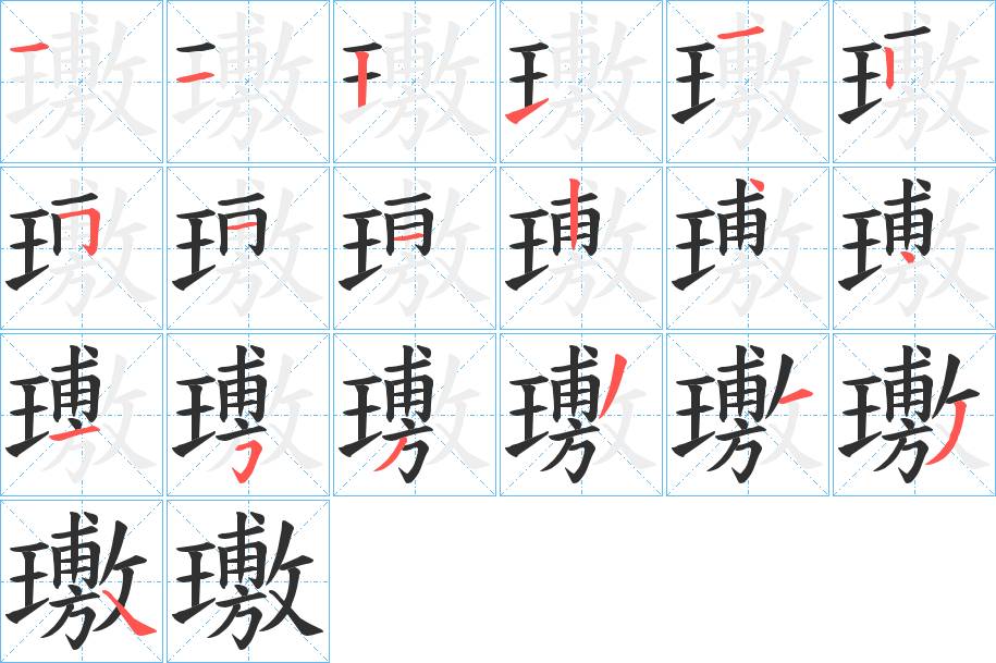 璷字的笔顺，共19画