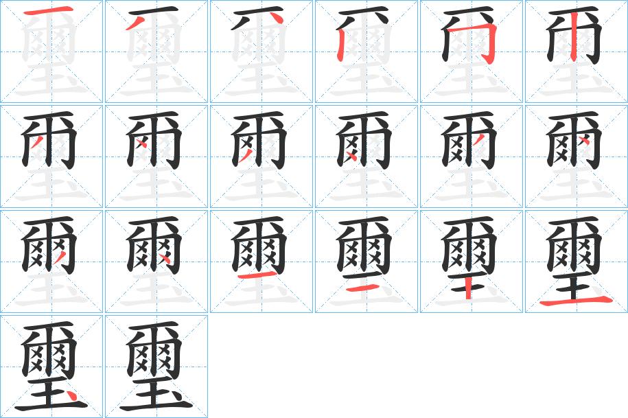 璽字的笔顺，共19画