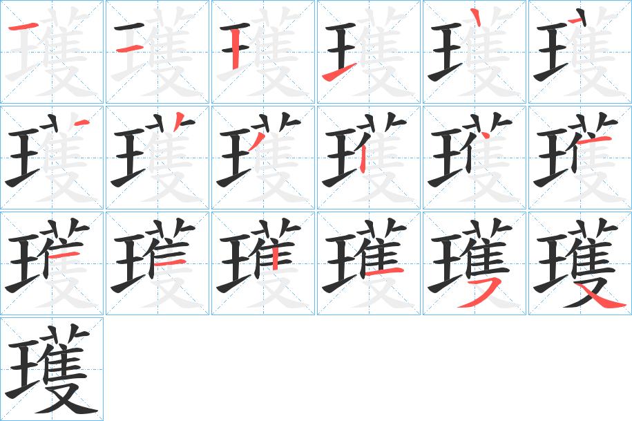瓁字的笔顺图片