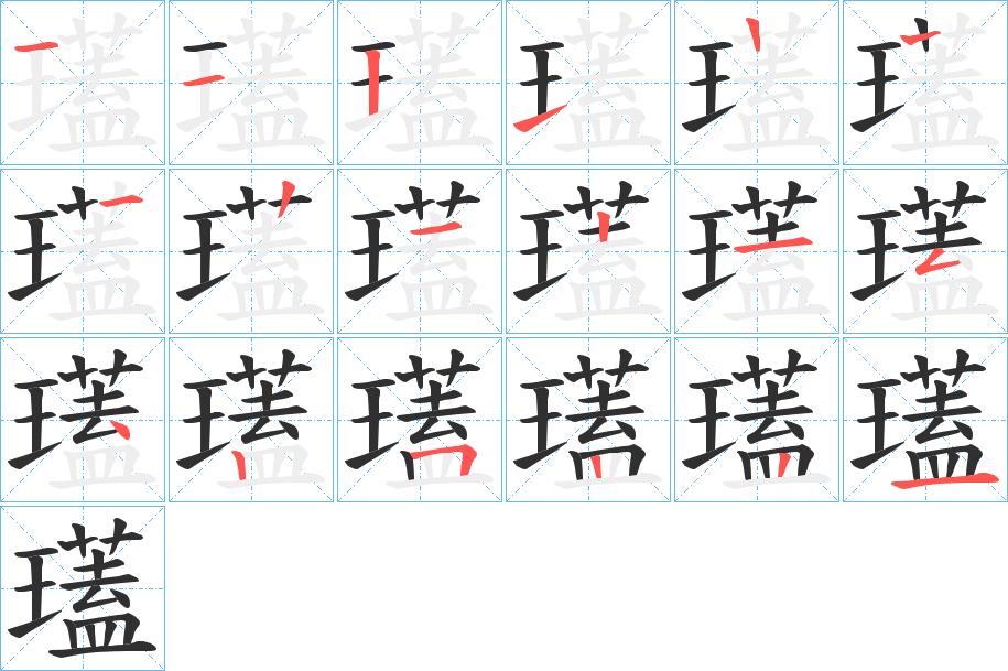 瓂字的笔顺，共17画