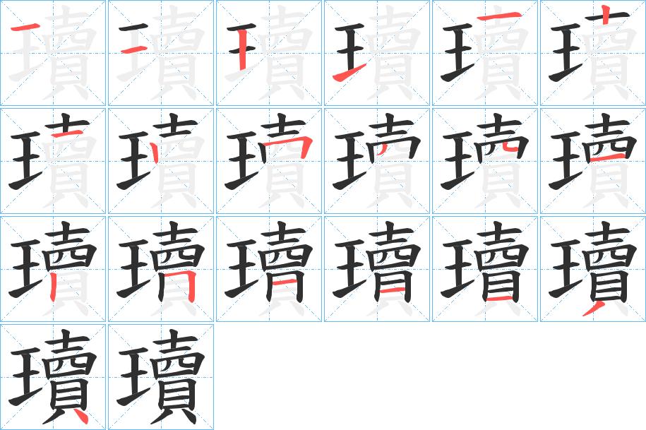 瓄字的笔顺，共19画