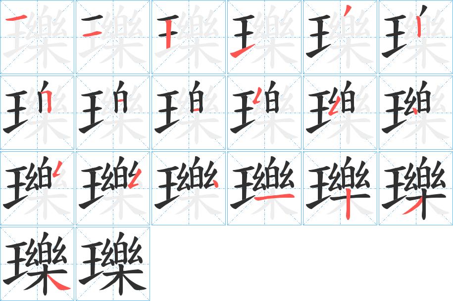 瓅字的笔顺，共19画