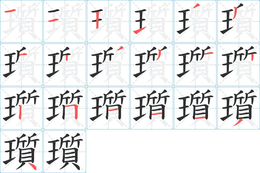 瓆字的笔顺，共19画