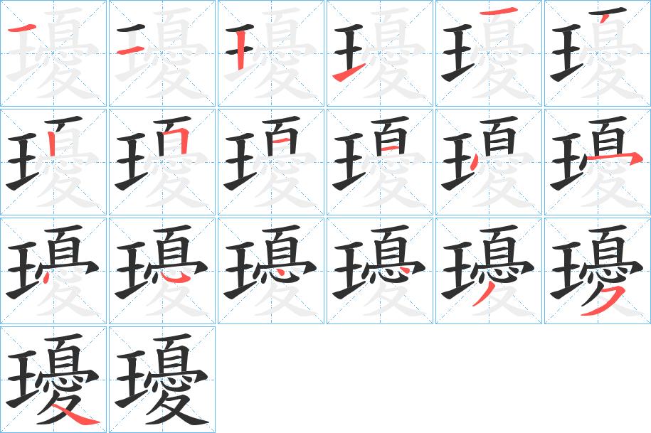 瓇字的笔顺，共19画