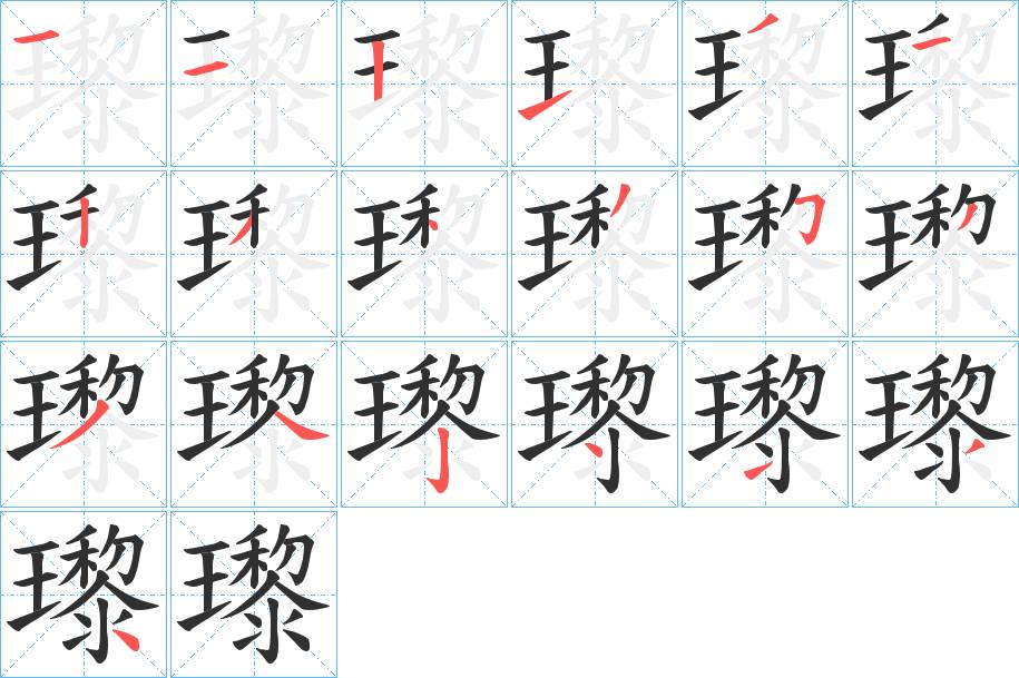 瓈字的笔顺，共19画