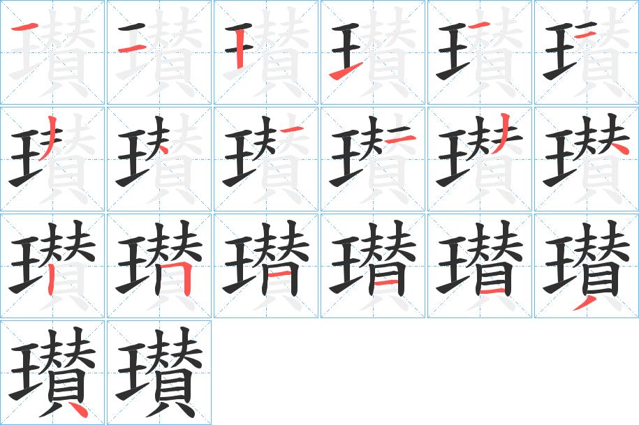 瓉字的笔顺图片