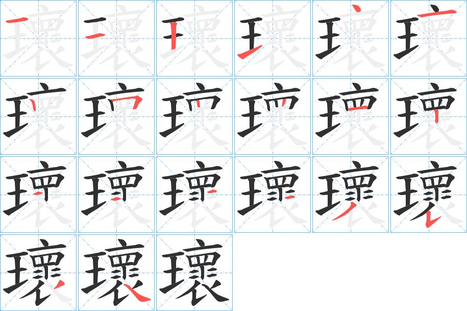 瓌字的笔顺，共20画