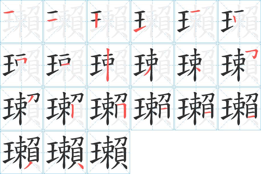 瓎字的笔顺，共20画