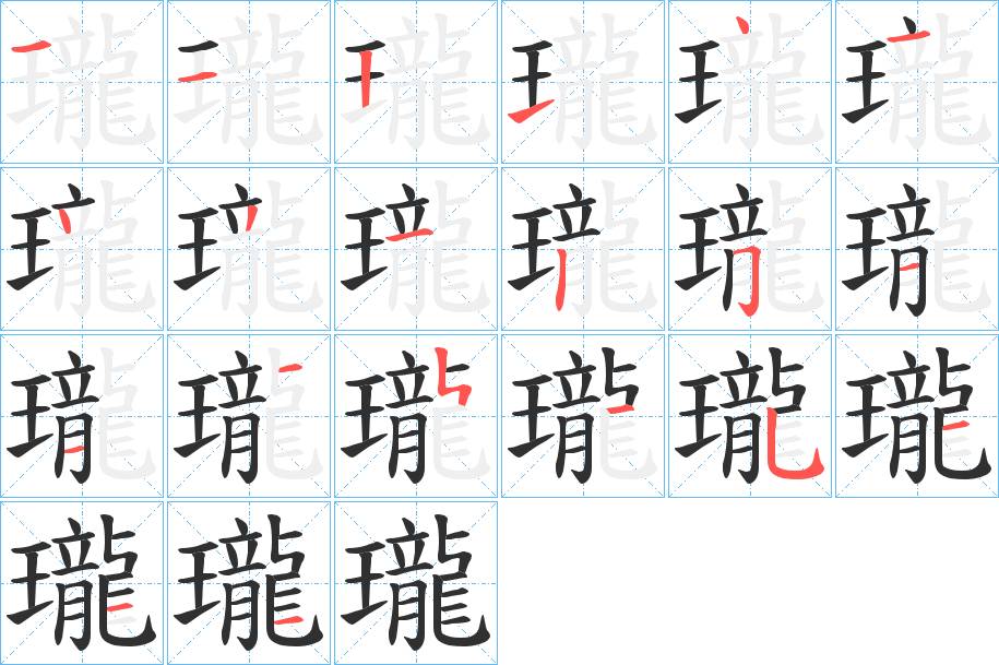 瓏字的笔顺，共21画