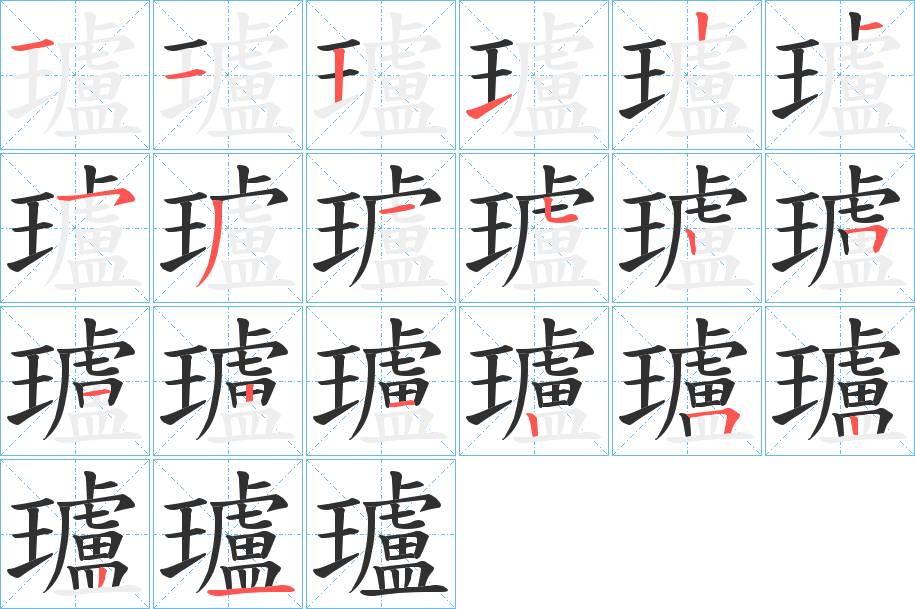 瓐字的笔顺，共20画