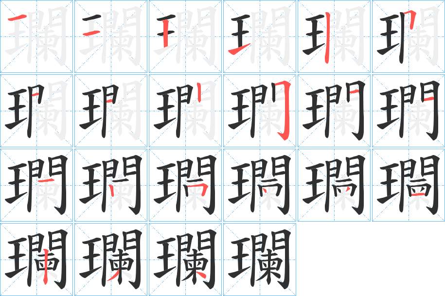 瓓字的笔顺，共21画