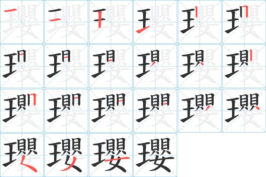 瓔字的笔顺图片